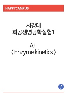 서강대 화공생명공학실험1 A+ < Enzyme kinetics > 레포트