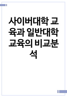 사이버대학 교육과 일반대학 교육의 비교분석