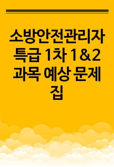 소방안전관리자 특급 1차 1&2 과목  예상 문제집