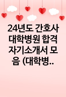 24년도 간호사 대학병원 합격 자기소개서 모음 (대학병원 5곳)