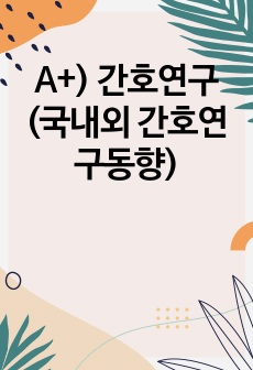 A+) 간호연구 (국내외 간호연구동향)