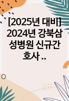 [2025년 대비] 2024년 강북삼성병원 신규간호사 합격자소서+질문예상답변+합격인증 유+스펙 유