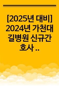 [2025년 대비] 2024년 가천대길병원 신규간호사 합격자소서+합격인증 유+스펙 유