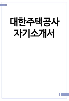 대한주택공사 자기소개서