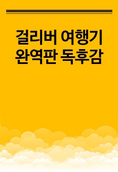 걸리버 여행기 완역판 독후감