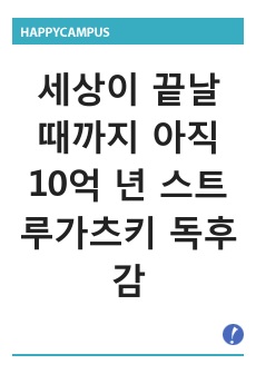 세상이 끝날 때까지 아직 10억 년 스트루가츠키 독후감