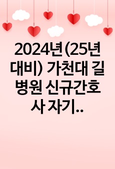 2024년(25년 대비) 가천대 길병원 신규간호사 자기소개서 (합격인증, 스펙O)