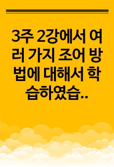 3주 2강에서 여러 가지 조어 방법에 대해서 학습하였습니다. 조어 방법에 대해서 정리하고, 최근에 생긴 신조어를 5개 이상 찾아보고 어떤 조어 방법을 사용했는지 분석해 보십시오.