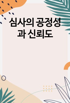 심사의 공정성과 신뢰도