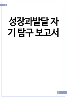 성장과발달 자기 탐구 보고서