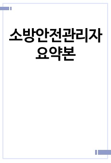 소방안전관리자 요약본