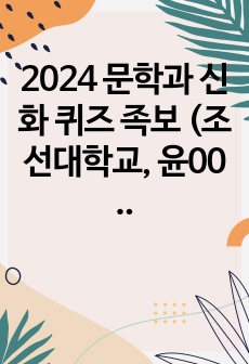 2024 문학과 신화 퀴즈 족보 (조선대학교, 윤00 교수님)