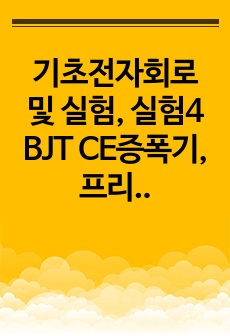 기초전자회로 및 실험, 실험4 BJT CE증폭기, 프리랩