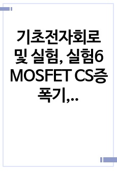 기초전자회로 및 실험, 실험6 MOSFET CS증폭기, 결과보고서