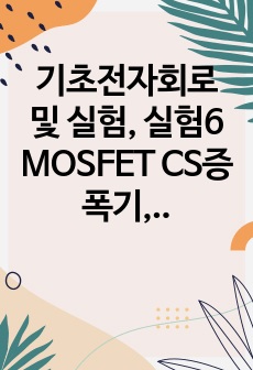 기초전자회로 및 실험, 실험6 MOSFET CS증폭기, 프리랩