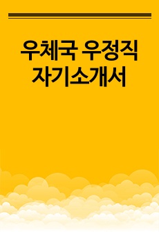 우체국 우정직 자기소개서