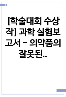 [학술대회 수상작] 과학 실험보고서 - 의약품의 잘못된 폐기가 환경에 미치는 영향