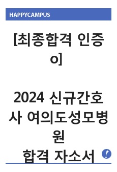 [최종합격 인증 o] 2024 신규간호사 여의도성모병원 합격 자소서