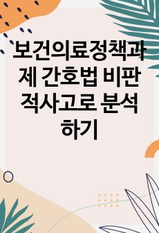 보건의료정책과제 간호법 비판적사고로 분석하기