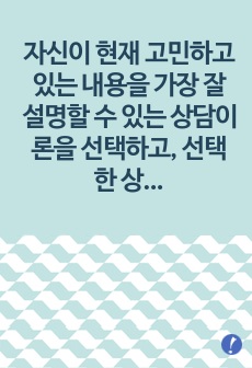 자신이 현재 고민하고 있는 내용을 가장 잘 설명할 수 있는 상담이론을 선택하고, 선택한 상담이론의 관점