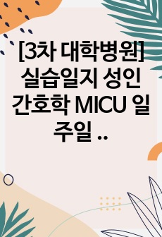 [3차 대학병원] 실습일지 성인간호학 MICU 일주일 치