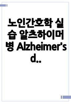 노인간호학 실습  알츠하이머병 Alzheimer's disease 간호진단3개, 간호과정3개
