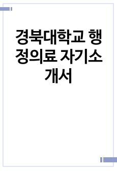 경북대학교 행정의료 자기소개서