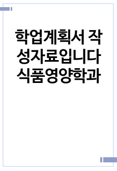 학업계획서 작성자료입니다 식품영양학과