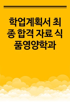 학업계획서 최종 합격 자료 식품영양학과