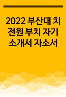 2022 부산대 치전원 부치 자기소개서 자소서 (일반전형)