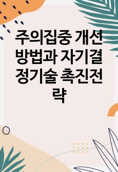 주의집중 개선방법과  자기결정기술 촉진전략