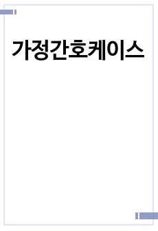 가정간호케이스