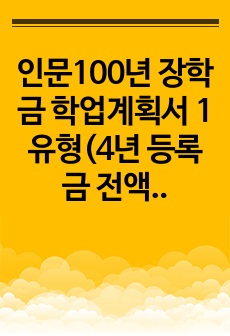 인문100년 장학금 학업계획서 1유형(4년 등록금 전액 및 생활비 지원)