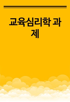 교육심리학 과제