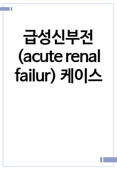 급성신부전(acute renal failur) 케이스