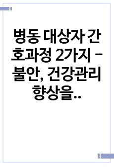 병동 대상자 간호과정 2가지 - 불안, 건강관리 향상을 위한 준비