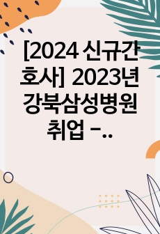 [2025년 대비] 2024 신규간호사 2023년 강북삼성병원 취업 - 자기소개서와 1차면접, GSAT까지