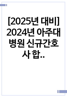 [2025년 대비] 2024년 아주대병원 신규간호사 합격자소서+합격인증 유+스펙 유