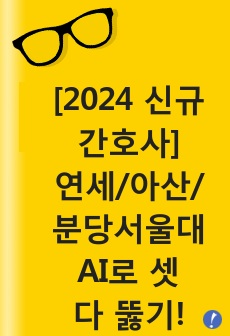 [2025년 대비] 2024 신규간호사 2023년 서울아산병원, 연세의료원, 분당서울대병원 - AI 다 뚫기!