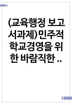 (교육행정 보고서과제)민주적 학교경영을 위한 바람직한 학교운영위원회의 운영방안