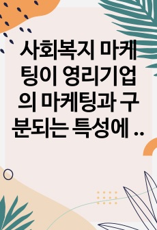 사회복지 마케팅이 영리기업의 마케팅과 구분되는 특성에 대해 설명하고, 사회복지 마케팅 활성화를 위한 방안 세 가지를 제시하시오.