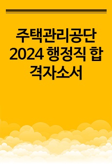 주택관리공단 2024 행정직 합격자소서