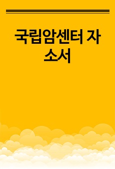 국립암센터 자소서