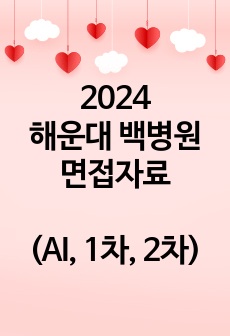 해운대백병원 면접(2024 / AI~최종까지 하나로 끝)