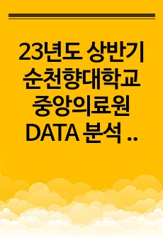 23년도 상반기 순천향대학교 중앙의료원 DATA 분석 자기소개