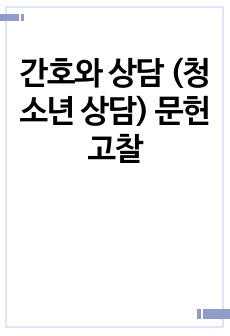 간호와 상담 (청소년 상담) 문헌고찰