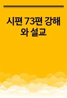 시편 73편 강해와 설교