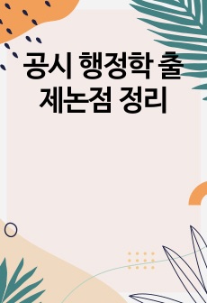 공시 행정학 출제논점 정리