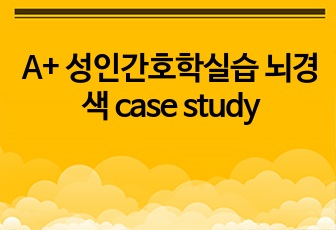 A+ 성인간호학실습 뇌경색 case study