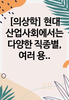 [의상학] 현대 산업사회에서는 다양한 직종별, 여러 용도별 제복을 많이 볼수있다.